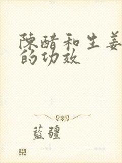 陈醋和生姜洗头的功效