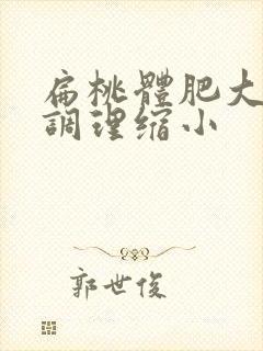 扁桃体肥大怎么调理缩小封面