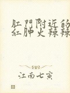 肛门附近的皮肤红肿火辣辣的疼