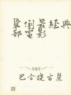 巩俐最经典的十部电影