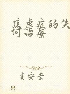 焦虑症的失眠如何治疗