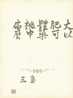 扁桃体肥大吃什么中药可以消下去