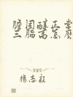 胆固醇正常甘油三脂高怎么调理