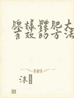 腺样体肥大治疗有效的方法