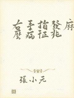 右手指发麻是什么病征兆