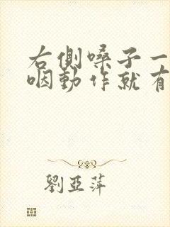 右侧嗓子一做吞咽动作就有异物感