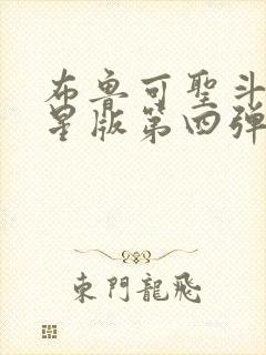 布鲁可圣斗士群星版第四弹