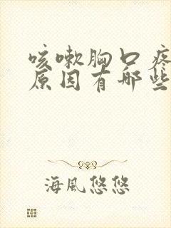 咳嗽胸口疼痛的原因有哪些