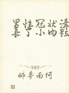 男性冠状沟里面长了小肉粒封面