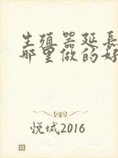 生殖器延长手术哪里做的好