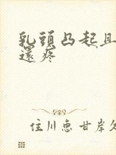 乳头凸起且一碰还疼