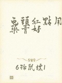 龟头红点用什么药膏好