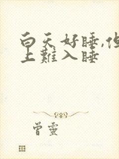 白天好睡,但晚上难入睡