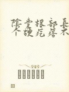 阴囊根部长了一个硬疙瘩不痛不痒