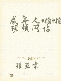 成年人啪啪坐爱视频网站