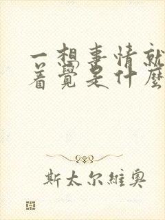 一想事情就睡不着觉是什么原因封面