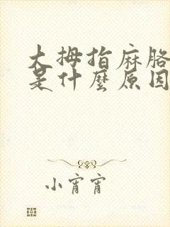 大拇指麻胳膊疼是什么原因