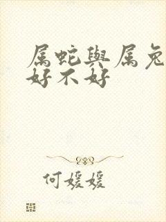 属蛇与属兔婚配好不好