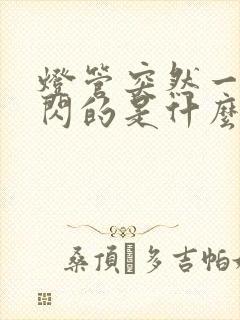 灯管突然一闪一闪的是什么原因