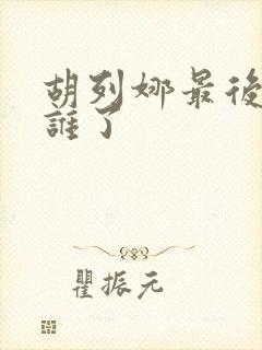 胡列娜最后嫁给谁了