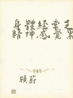 身体经常乏力没精神,感觉累怎么回事封面