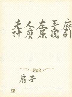 老人左手麻木是什么原因引起的