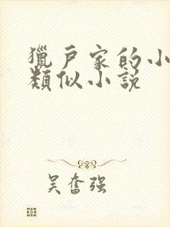 猎户家的小娘子类似小说