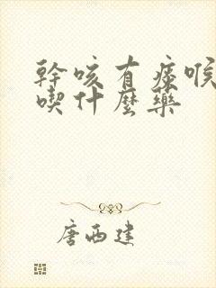 干咳有痰喉咙痒吃什么药