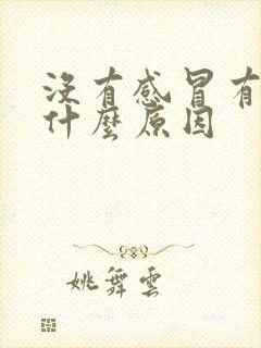 没有感冒有痰是什么原因