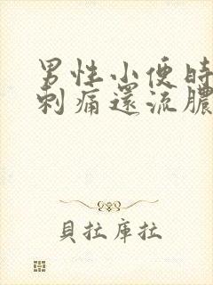 男性小便时尿道刺痛还流脓液