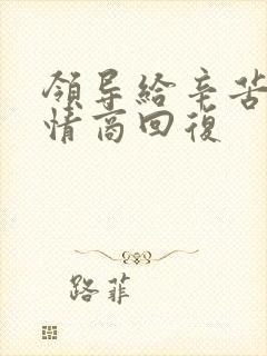 领导给辛苦费高情商回复