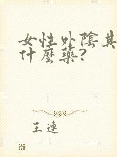 女性外阴其痒用什么药?