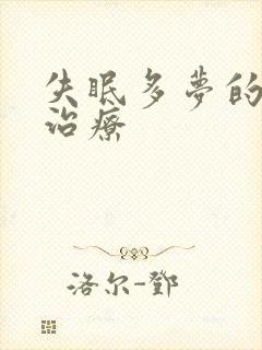 失眠多梦的怎么治疗