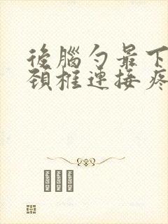 后脑勺最下面和颈椎连接疼