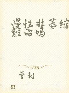 慢性非萎缩胃炎难治吗