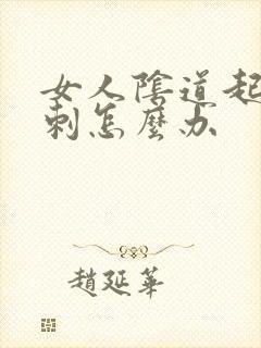 女人阴道起小肉刺怎么办