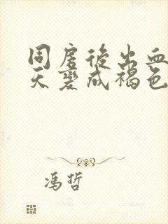 同房后出血第二天变成褐色正常吗封面