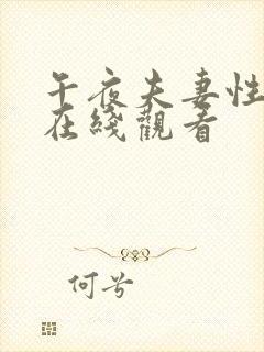 午夜夫妻性生活在线观看封面