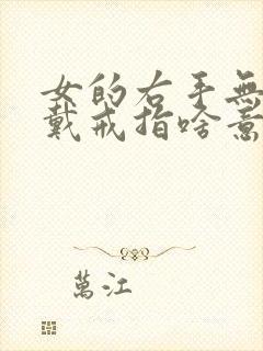 女的右手无名指戴戒指啥意思