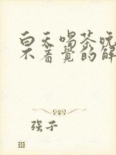 白天喝茶晚上睡不着觉的解决方法