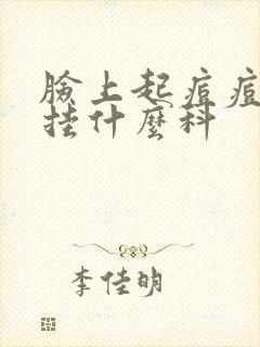 脸上起痘痘应该挂什么科