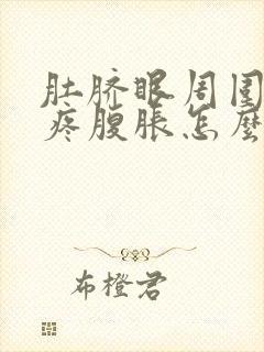 肚脐眼周围按压疼腹胀怎么回事