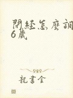 闭经怎么调理46岁