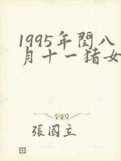1995年闰八月十一猪女命运