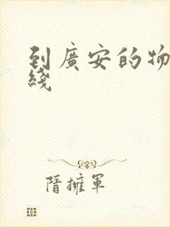 到广安的物流专线封面