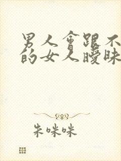 男人会跟不喜欢的女人暧昧吗封面