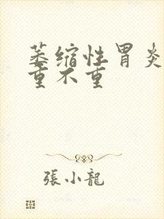 萎缩性胃炎c2重不重封面