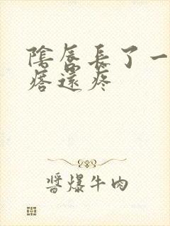 阴唇长了一个疙瘩还疼