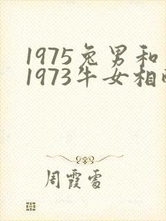 1975兔男和1973牛女相配吗