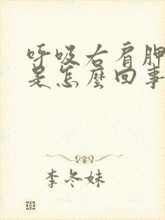 呼吸右肩胛骨疼是怎么回事